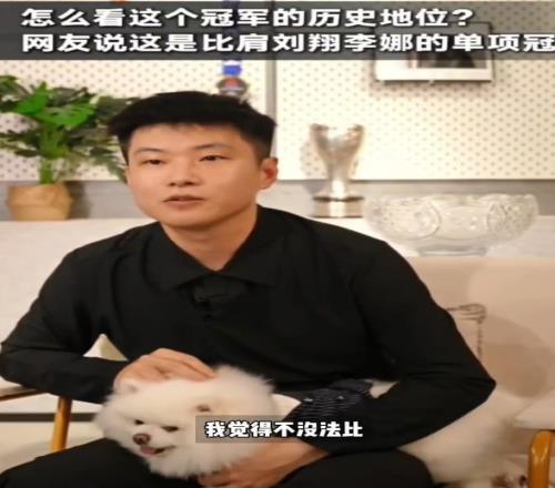 赵心童:我的冠军跟李娜、刘翔没法比,他们都是历史性的人物