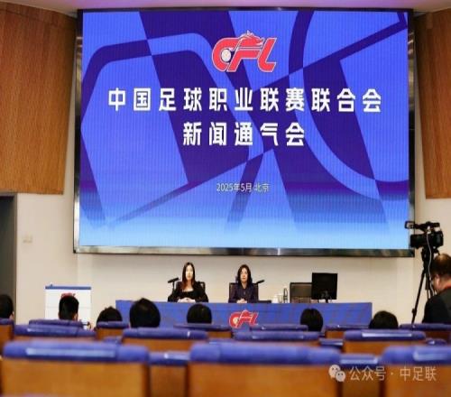 中足联召开新闻通气会,通报2025职业联赛阶段性工作