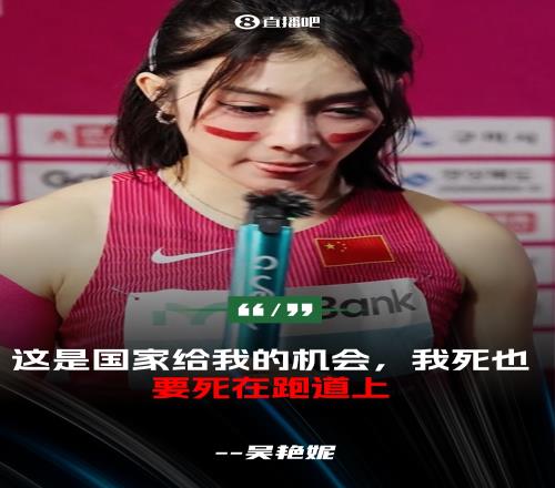 吴艳妮哽咽:因伤本想退赛&但死也要死在跑道上还觉得是亚洲最棒