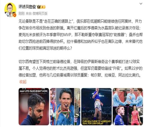 詹俊:不论是否正确曼联只能信阿莫林德拉普射术比杰克逊强