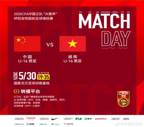 今晚19:35,中国U16男足VS越南U16男足