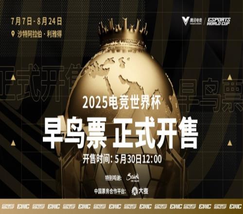 电竞世界杯中国玩家购票今日开启:比赛于7月7日8月24日进行