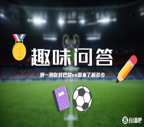 巴黎&国米决战欧洲之巅小吧为吧友们准备了小测试,来看看吧