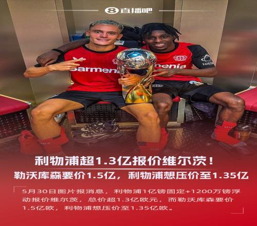 图片报:利物浦已为维尔茨报价超1.3亿欧,勒沃库森要价1.5亿欧