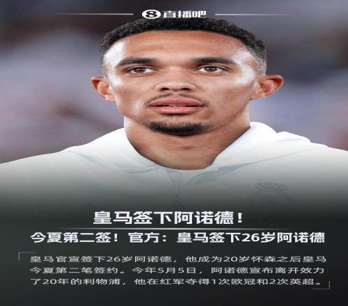 1000万买断!官方:皇马签下26岁右后卫阿诺德,将随队参加世俱杯