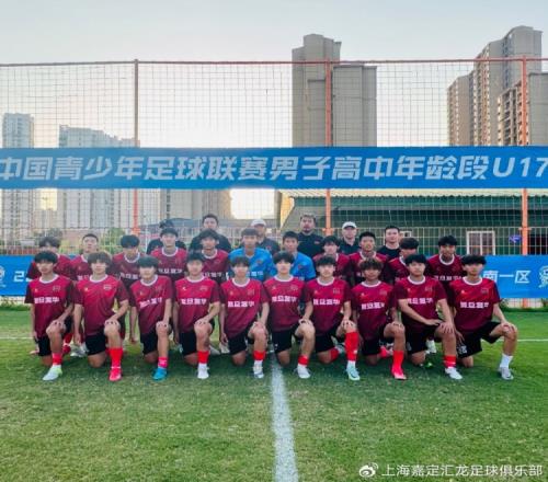 青训上海嘉定汇龙U17勇夺第四届中青赛U17组大区赛南一区头名