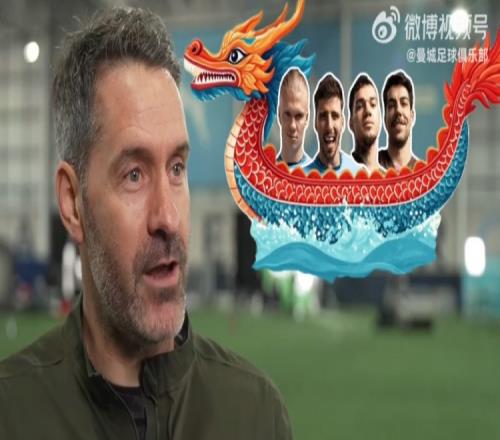 曼城送端午祝福,卡森:哈兰德是维京人,对船有研究适合划龙舟