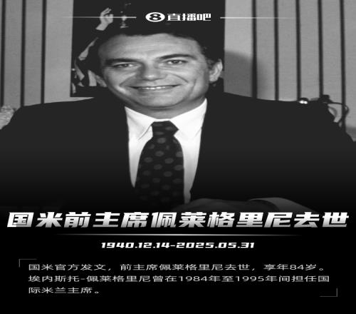 米兰哀悼国米前主席:向佩莱格里尼家族及国米致以深切哀悼