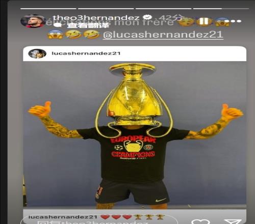 哥哥卢卡斯夺得欧冠,特奥社媒:祝贺你,我的兄弟