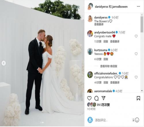 恭喜!鲍文晒与女友举办婚礼照片,罗伯逊、贝林厄姆等人点赞祝贺
