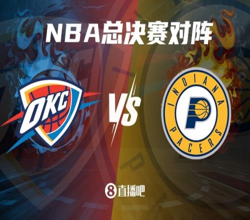 差异明显!夺冠概率更新:雷霆高达85%步行者仅为15%