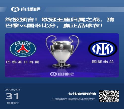 开奖啦超2万名吧友预测欧冠决赛比分,仅6位猜对巴黎50国米