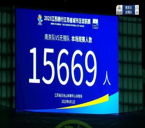 江苏省足协副主席:苏超理念以人民为中心票还是要卖但价格亲民