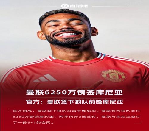 今夏首签!官方:曼联签下库尼亚,6250万镑解约金分3期支付