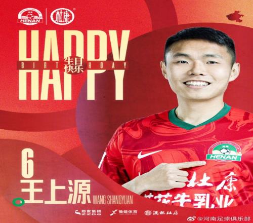今天是河南俱乐部酒祖杜康球员王上源的生日,祝福他生日快乐!