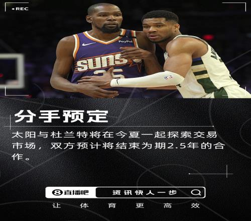 KD与太阳分手预定Stein:双方今夏将一起探索交易市场!