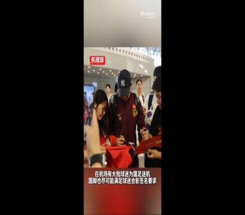 东体:国足今天乘机前往雅加达,大批球迷在机场送机