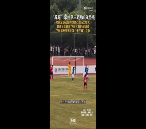 苏超三战全败垫底!常州足协工作人员:球员压力挺大,都是业余的