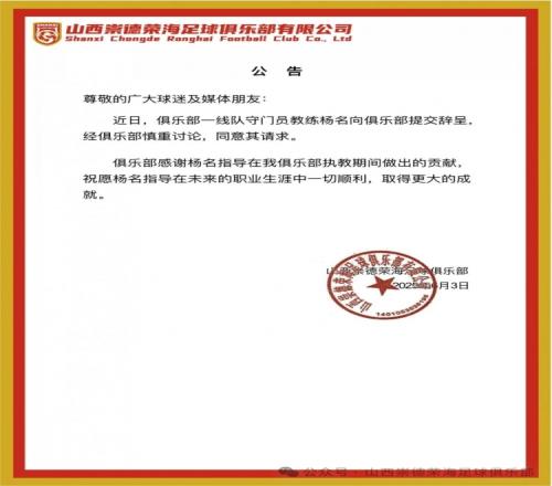 继主教练、助教辞职后,山西崇德荣海守门员教练杨名也辞去职务