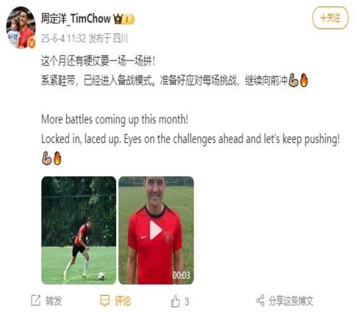 周定洋更新社媒:这个月还有硬仗要一场一场拼系紧鞋带继续向前