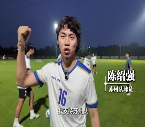 知耻后勇被封为“太湖三傻”,苏州队从每周1练增加为每周2练
