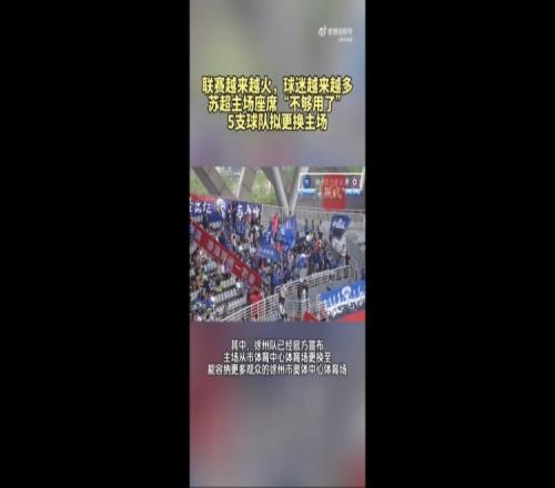 第三轮场均观众1.5万!苏媒:苏超五支球队更换主场