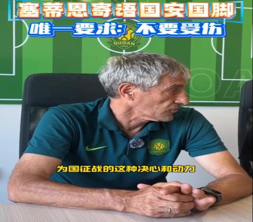 塞蒂恩:希望国脚们不要受伤中国足球整体水平提升要给足时间