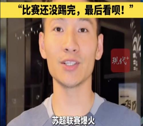 南京队长兼助教杨笑天:南通南哥,那就南哥吧,比赛还没踢完呢