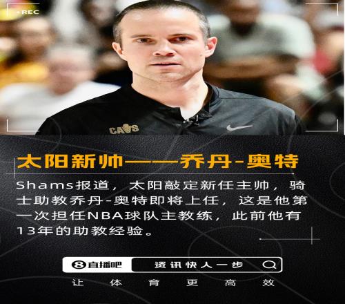 菜鸟教头签约4年!Shams:太阳新主帅出炉骑士助教乔丹奥特上任