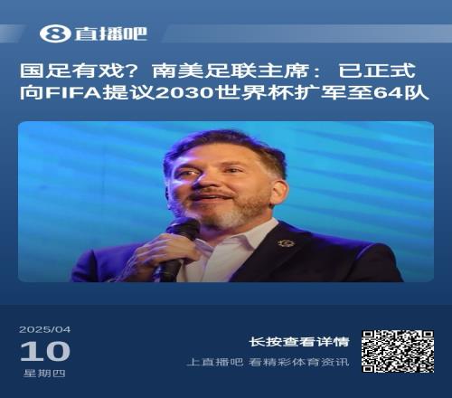 扩军到48队也不行!FIFA考虑2030年扩军至64队,国足能进吗