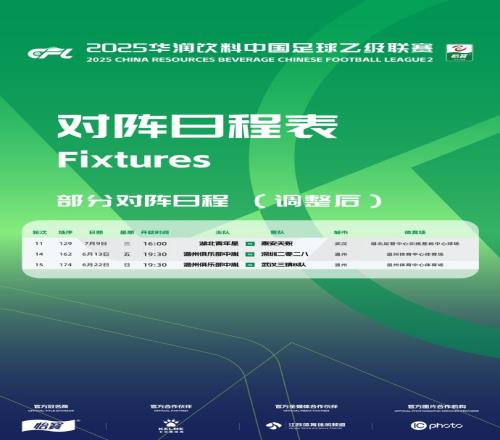 官方:因相关活动工作安排原因,中乙三场比赛赛程变更