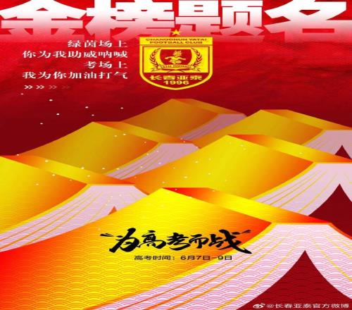 今天,我是你的第12人!亚泰将士祝广大学子金榜题名