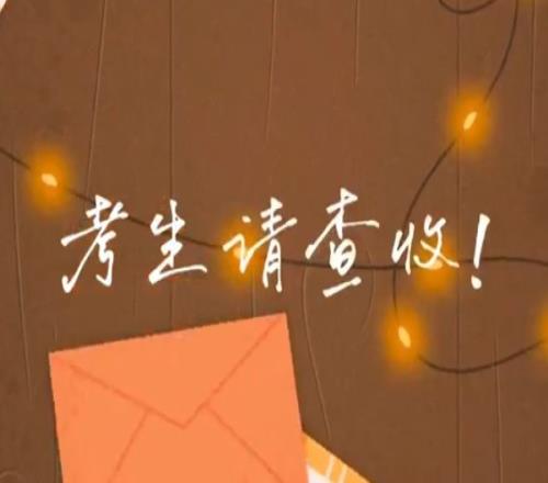 考生请查收!专属祝福视频已送达