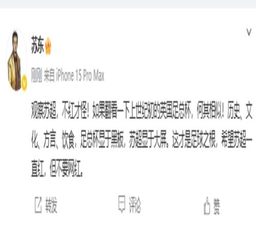 苏东:苏超和上世纪初英国足总杯何其相似,不红才怪,但愿别网红