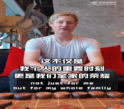 尼尔罗伯逊已成为中国香港居民,和家人都已拿到中国香港身份证