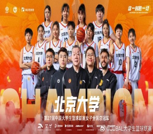 恭喜北京大学拿下第27届CUBAL女子全国总冠军!