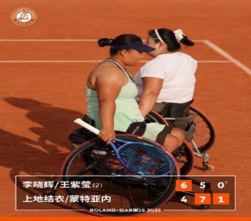 法网轮椅女双决赛:李晓辉王紫莹组合12遭逆转,收获亚军