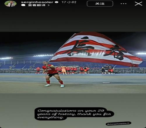 塞尔吉尼奥祝亚泰成立29年:29年的风风雨雨,谨送上最真诚的祝福