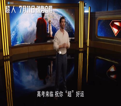新《超人》主演送高考祝福:超人祝你超好运