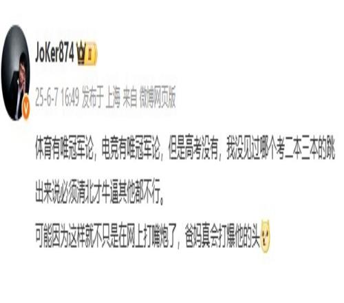 Joker:体育和电竞有唯冠军论高考没有没见有人说必须清北才行