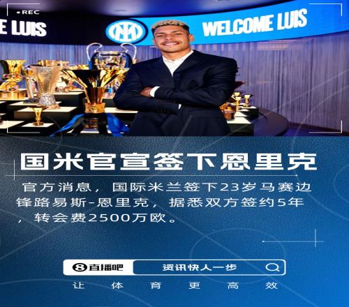 今夏第2签!官方:国米签下马赛边锋恩里克,转会费2500万欧