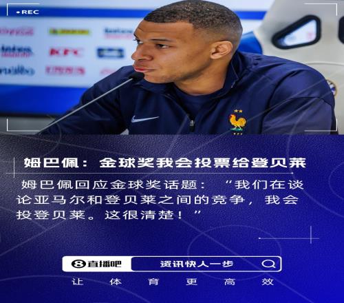 力挺姆巴佩:金球奖我会投票给登贝莱,这是他和亚马尔的竞争