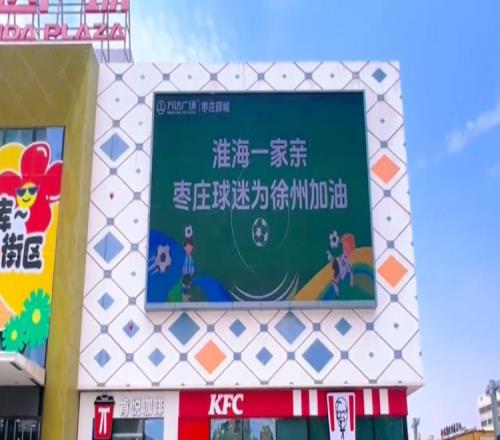 淮海一家亲!山东枣庄球迷为“苏超”徐州队加油
