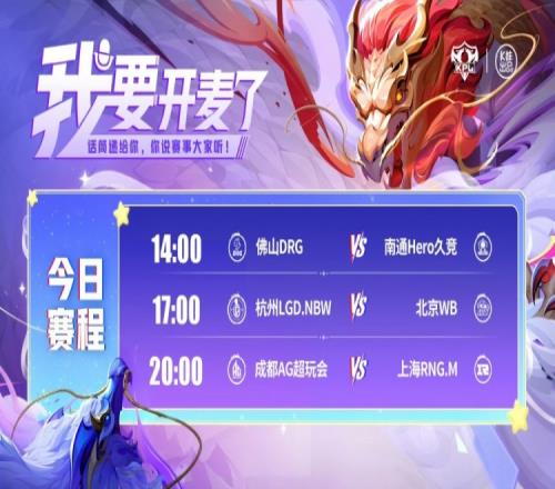 KPL赛报:DRG32险胜HeroLGD主场拿下WBAG31RNG
