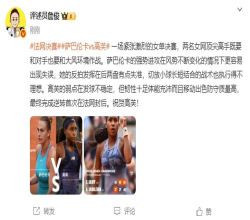 詹俊:激烈的女单决赛!高芙首次在法网封后,祝贺!