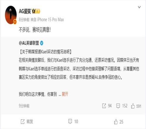 AL经理转发Kael道歉微博:“不多说赛场见真章!”