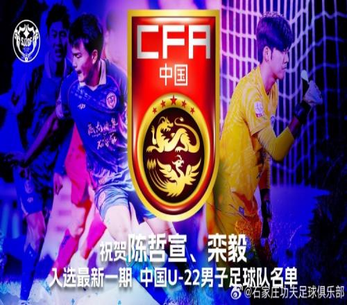 中国U22男足公布新一期名单,石家庄功夫球员陈哲宣、栾毅入选