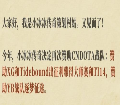 小冰冰传奇赞助中国刀塔:XGTidebound出征利雅得大师赛和TI14!