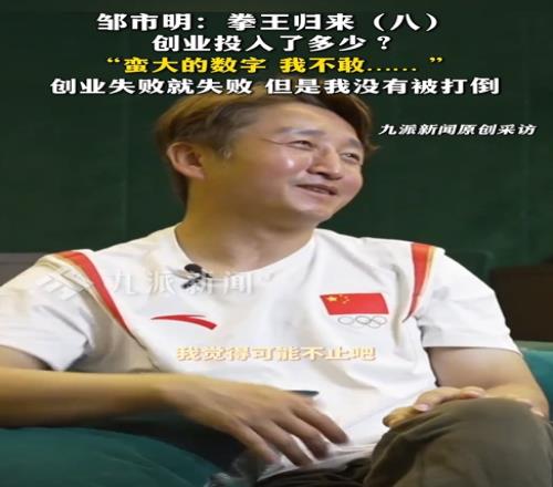 创业投入多少2亿邹市明:蛮大的一个数字,我觉得可能不止吧