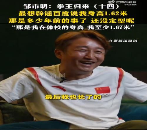 邹市明辟谣身高1米62:那是多少年前的事了,现在我至少1米67